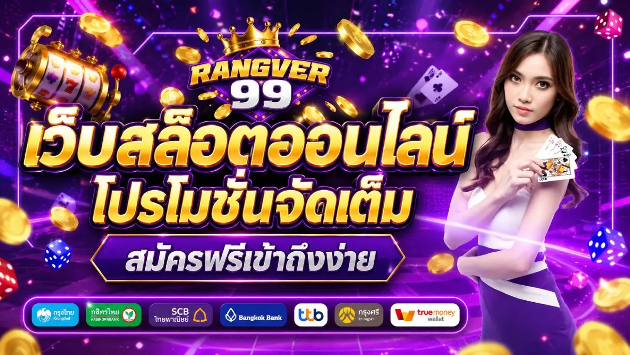 RANGVER99 เว็บสล็อตออนไลน์โปรโมชั่นจัดเต็ม สมัครฟรีเข้าถึงง่าย แตกง่ายจ่ายสูงโอนเร็ว ของจริงไม่ผ่านคนกลาง ปลอดภัยระดับสากล แอดมินบริการตลอด 24 ชม